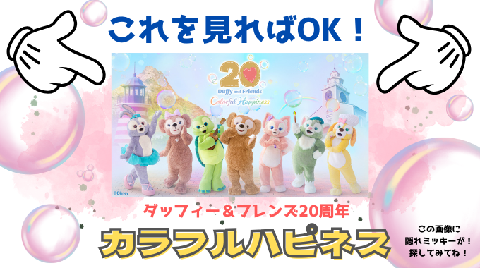 ダッフィー＆フレンズ20周年！新イベント【カラフルハピネス】が