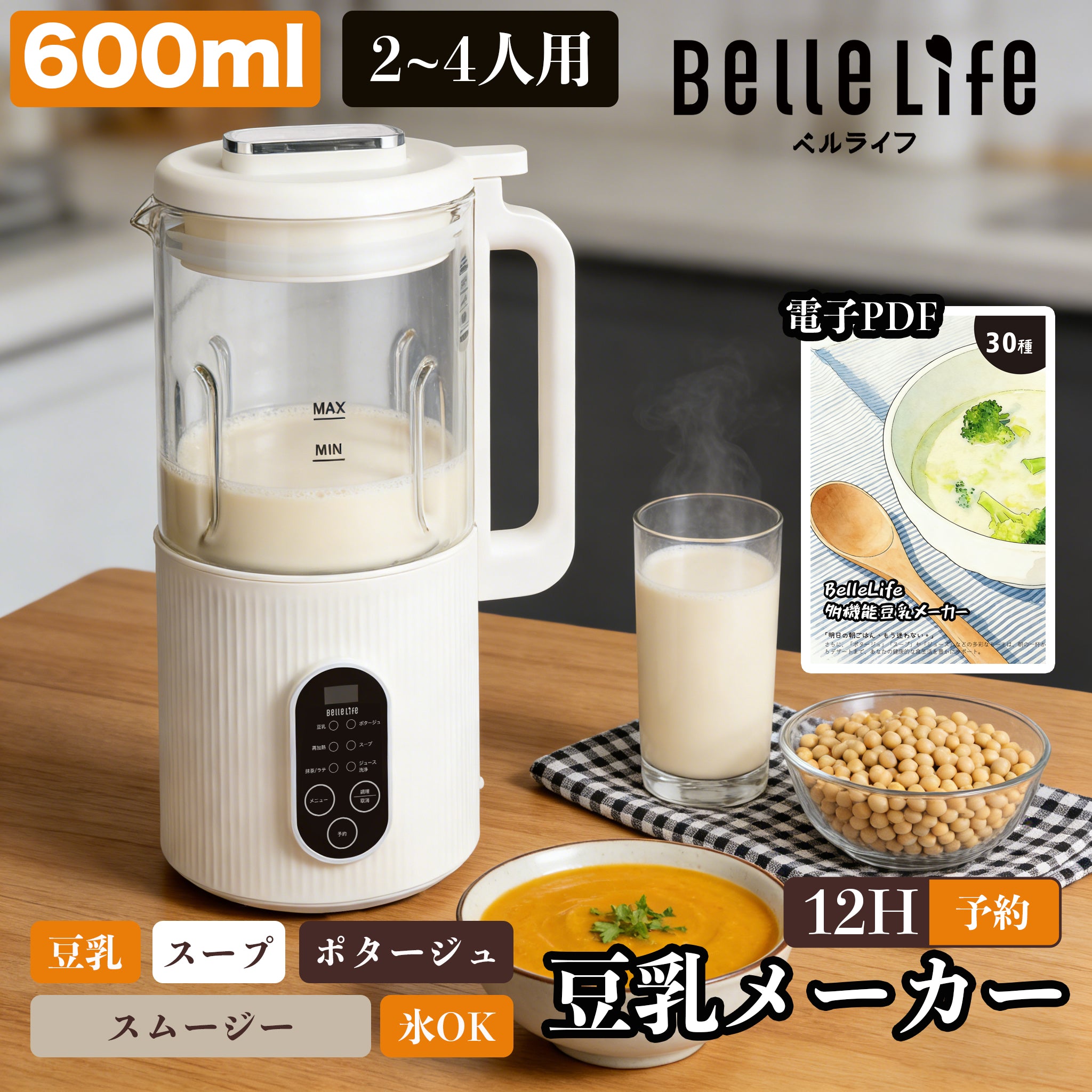 BelleLife公式直販ストア 豆乳メーカー 豆乳機 豆乳マシーン ミキサー