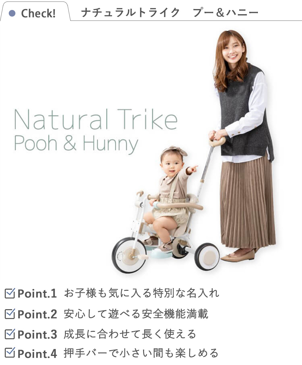 三輪車】名前入り ナチュラルトライク プー＆ハニー｜ベルビーWebshop本店