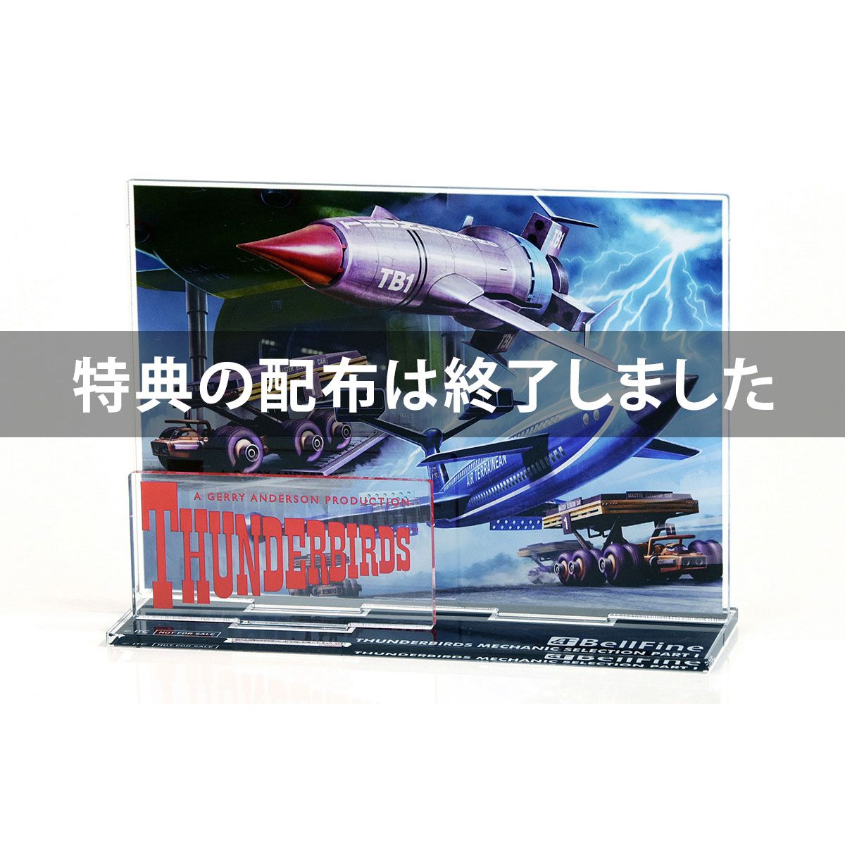 サンダーバード』 サンダーバード メカニックセレクション パート1