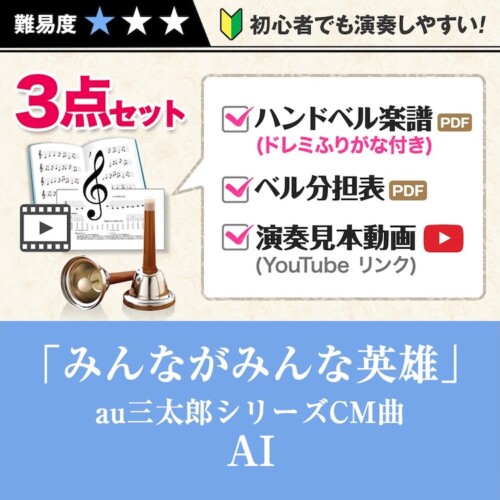 ハンドベル楽譜 ベル23音対応(高音ソまで)に関する記事一覧