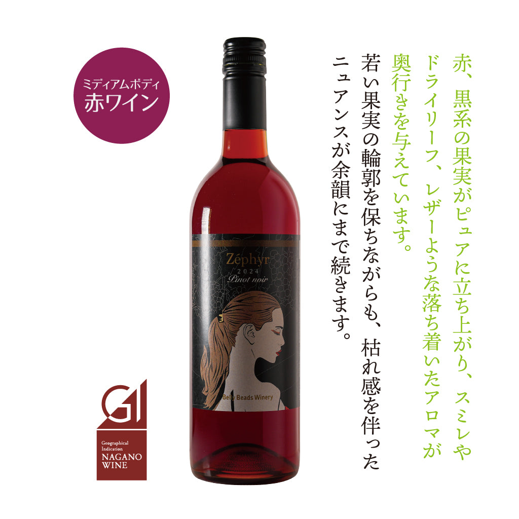 ゼフィール ピノノワール 2024 -ZÉPHYR Pinot noir 2024-【GI長野認定