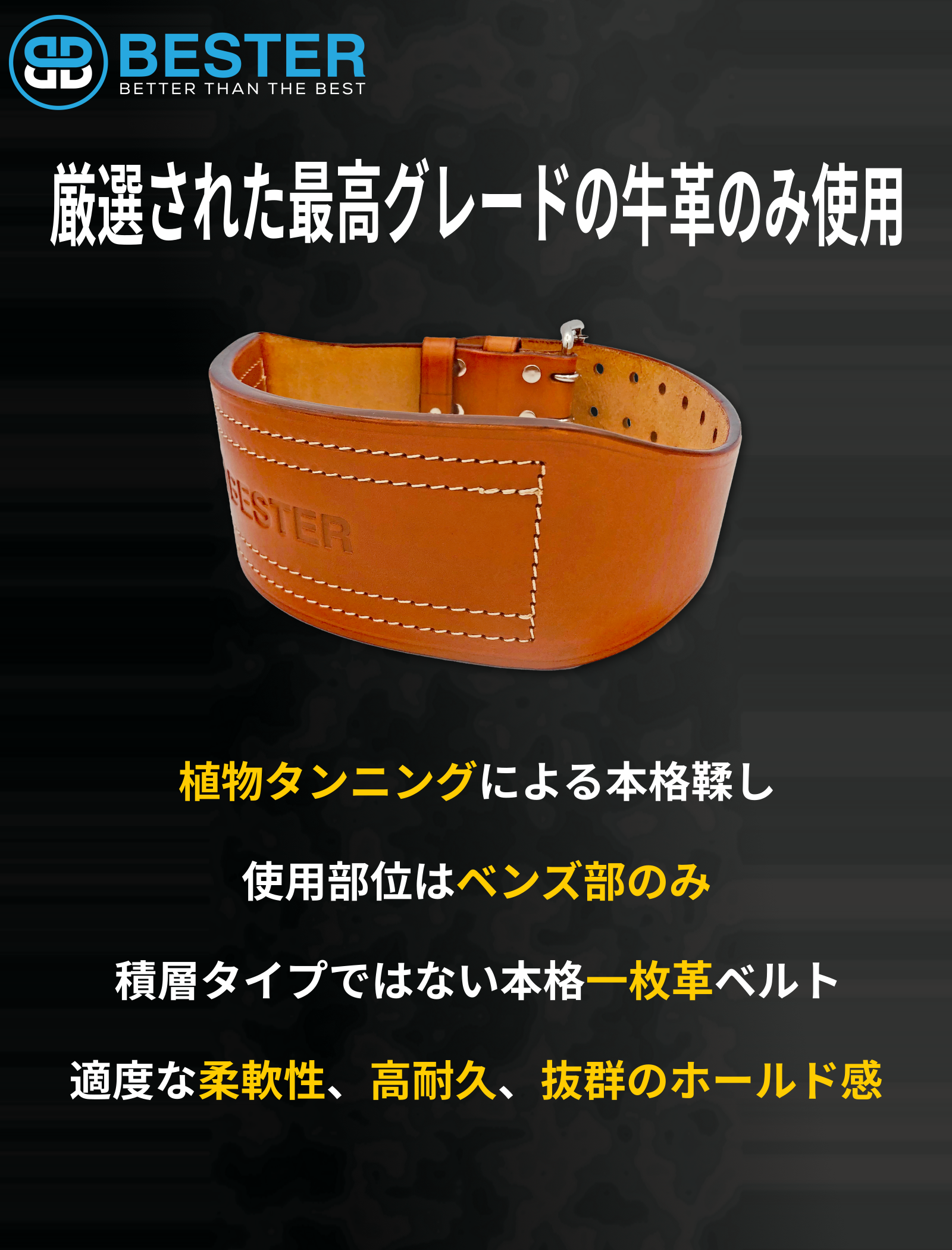 BESTER 高級レザー トレーニングベルト｜本革製・腰サポート・筋トレ用