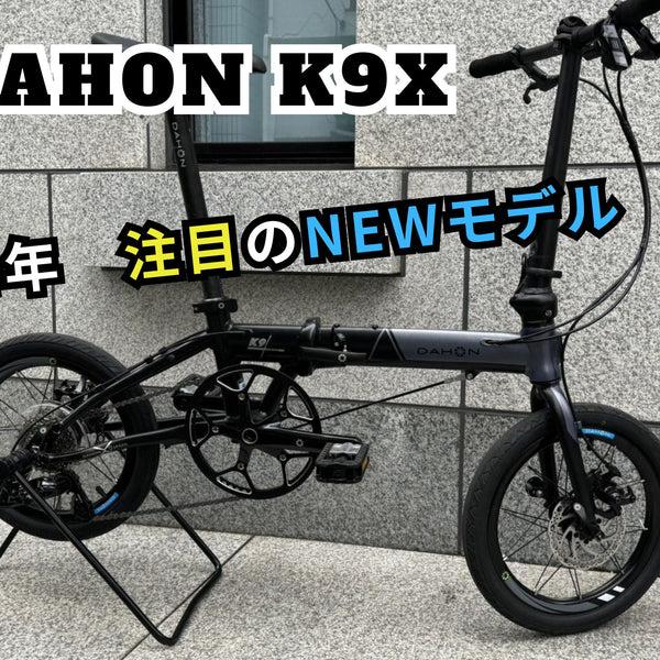 DAHON（ダホン） ニューモデル 『K9X』がすごい！！ | 自転車、ゴルフ