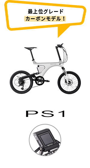 ミニベロや折りたたみなど、選べる高性能モデルのe-Bike「PSシリーズ