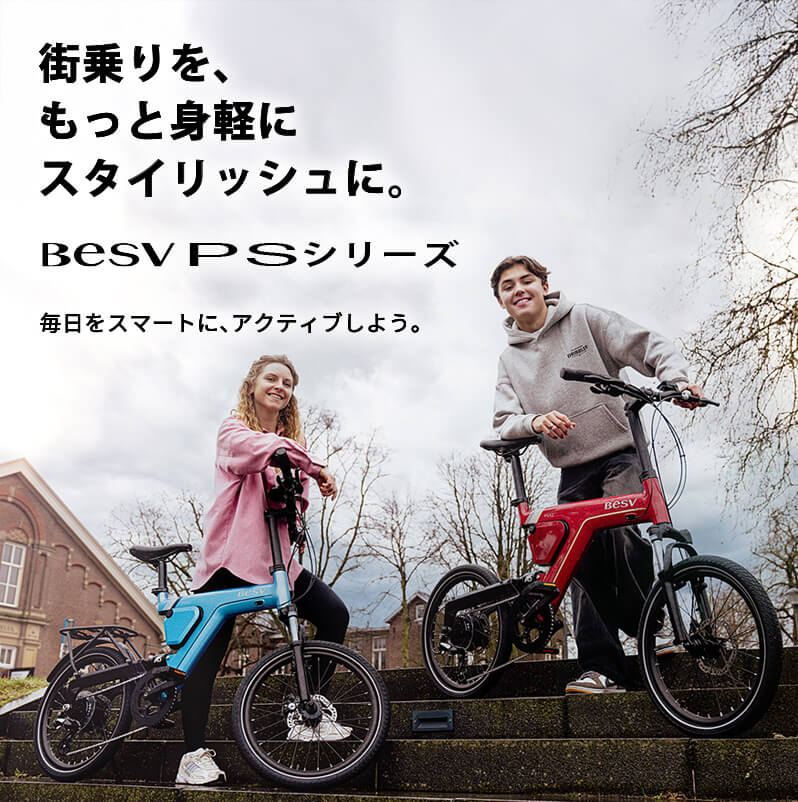 ミニベロや折りたたみなど、選べる高性能モデルのe-Bike「PSシリーズ