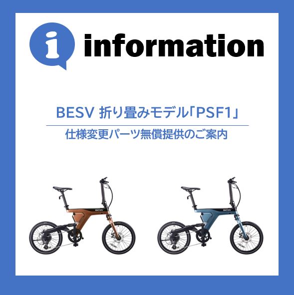 折り畳みモデル＜PSF1＞のパーツ仕様変更に伴う無償提供 | BESV JAPAN