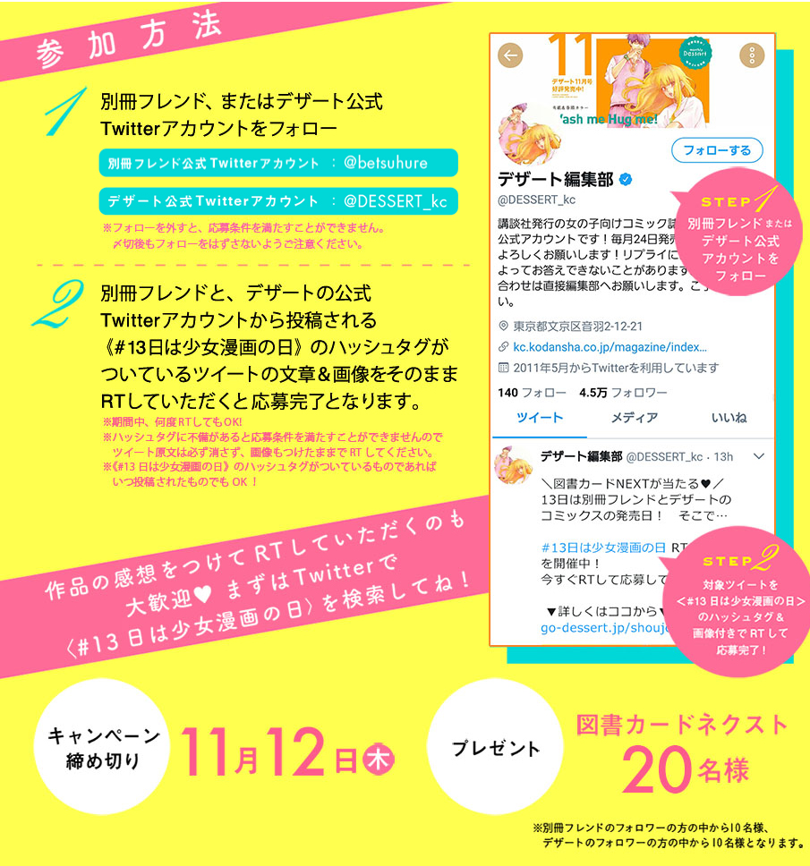 抽選で図書カードネクストをプレゼント♪】別フレ×デザート”#13日は