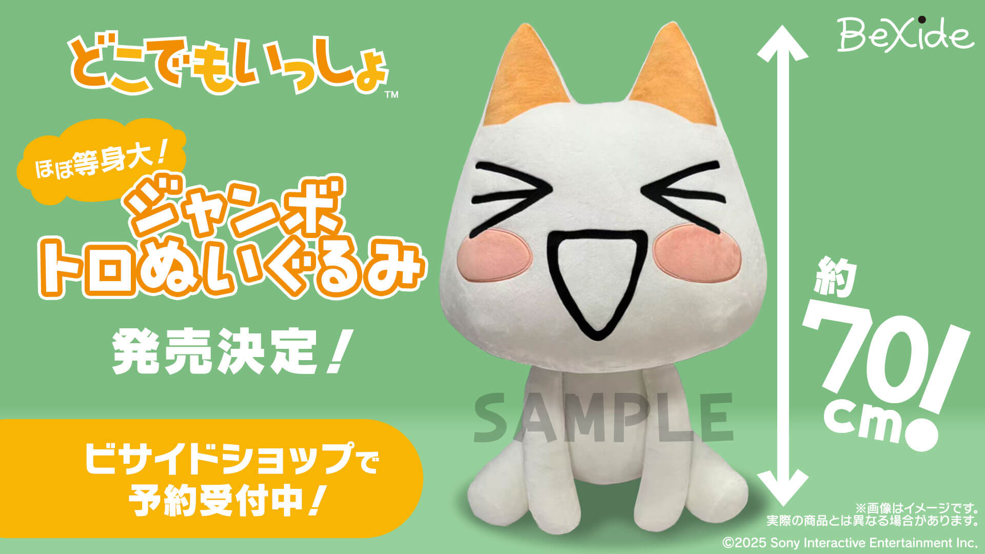 ほぼ等身大！『どこでもいっしょ™』ジャンボトロぬいぐるみが発売決定