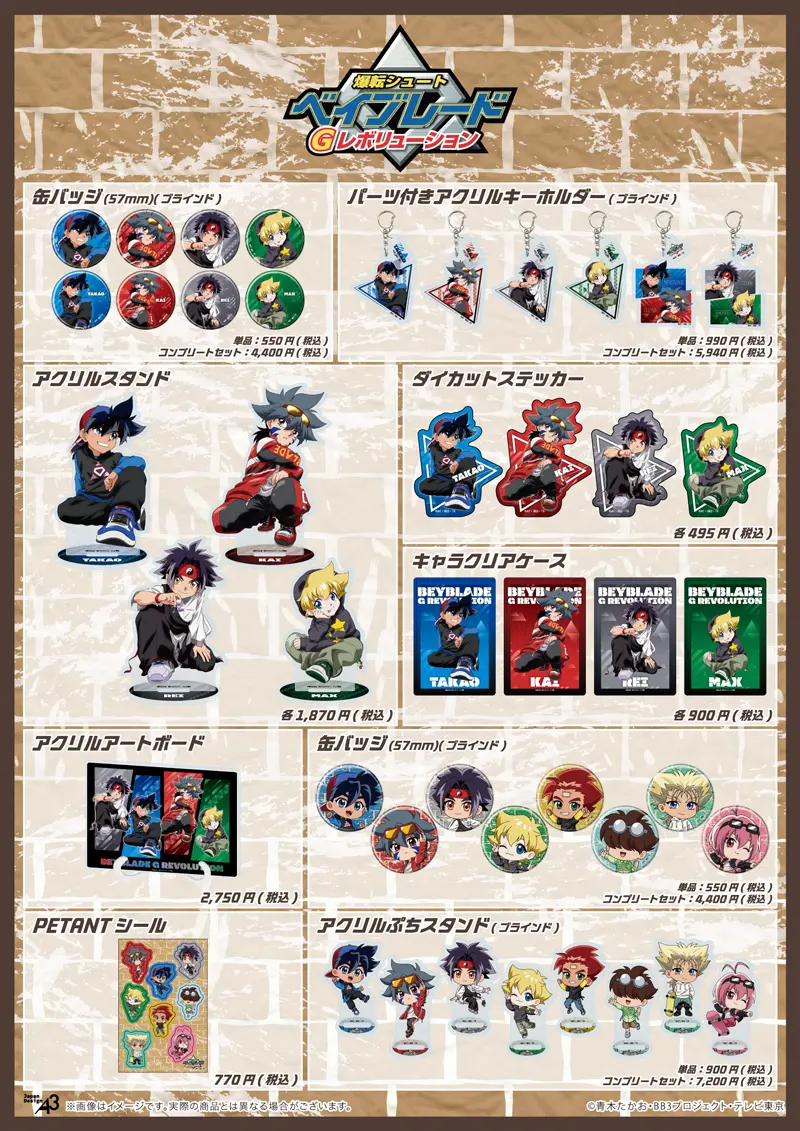 爆転シュート ベイブレード Gレボリューション』最新グッズ販売