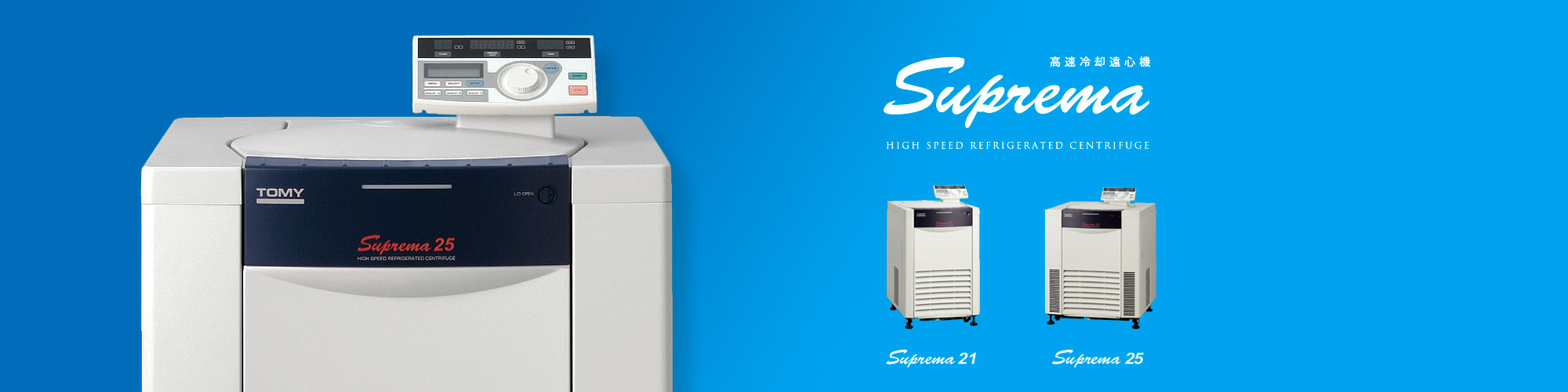 高速冷却遠心機 Suprema25/21 | 株式会社トミー精工 | 遠心機