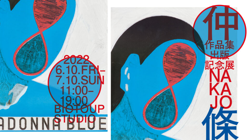 仲條正義作品集出版記念展「仲條 NAKAJO」 - BIOTOUP