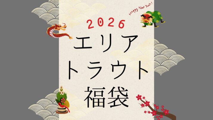 まだ買える？2026年エリアトラウト福袋をまとめてみた。 - ビボロク