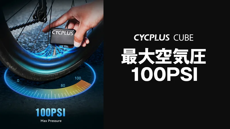 CYCPLUS CUBE｜電動空気入れは驚きの超軽量コンパクト | バイシクルINFO
