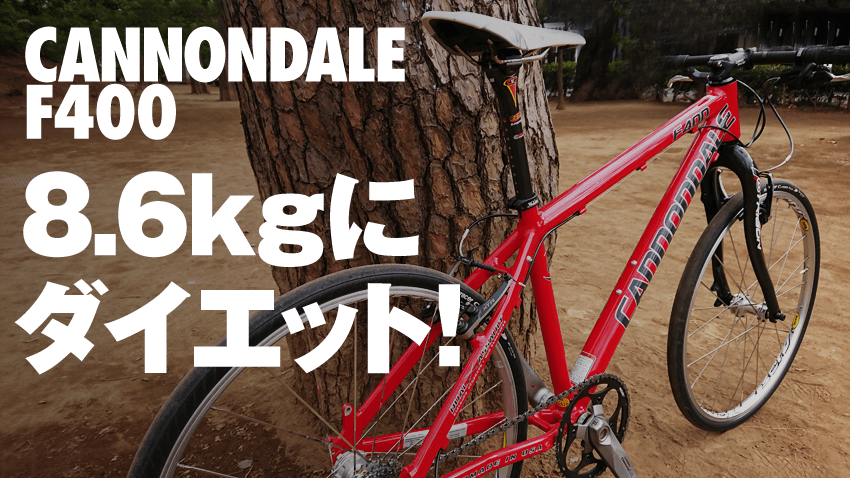 キャノンデール（CANNONDALE）F400 MTBを軽量化! | バイシクルINFO