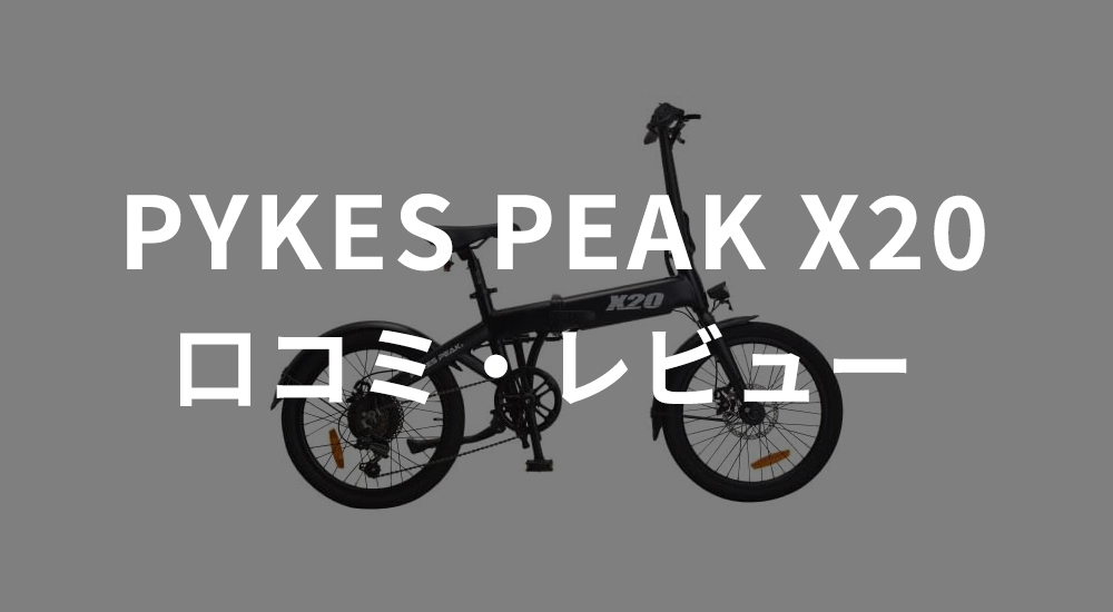 PYKES PEAK X20の口コミ・評判は？メリット・デメリットを解説