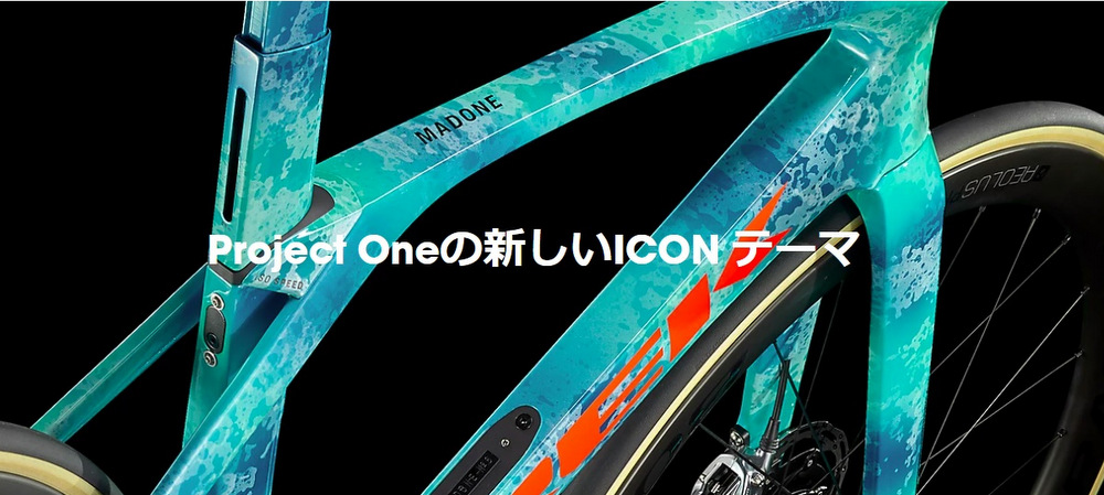 TREK(トレック) ProjectOne(プロジェクトワン) NEWカラーが2色追加