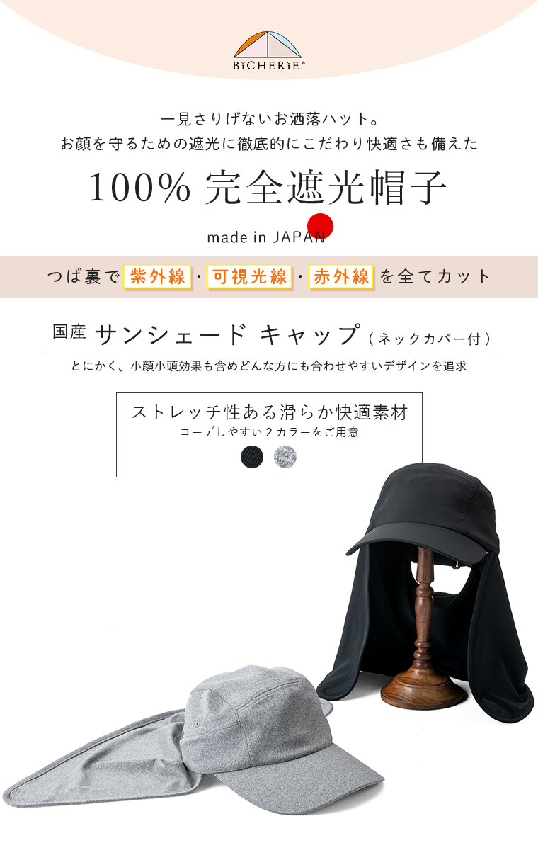 100%完全遮光 日本製 サンシェード キャップ 帽子 ネックカバー付