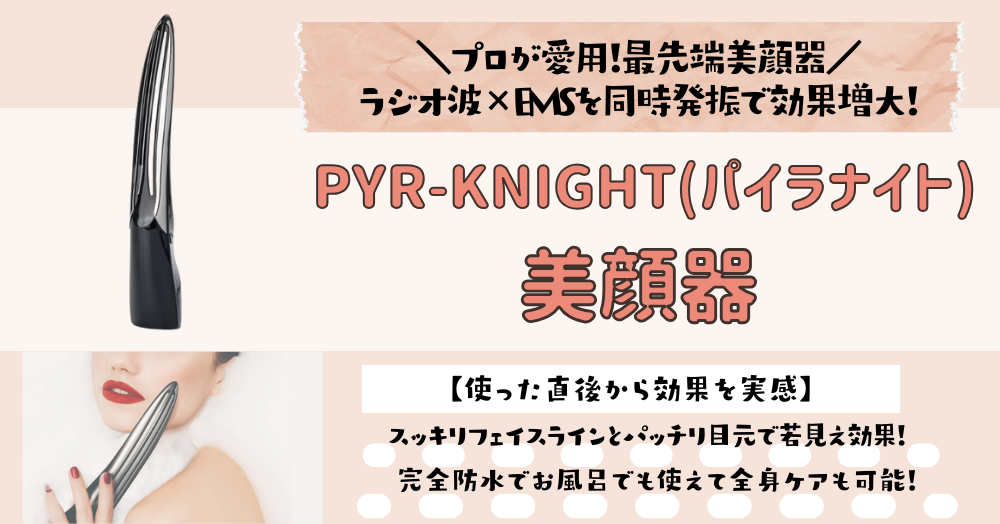 パイラナイトは効果なし？口コミや悪い評判、メリットデメリットを徹底