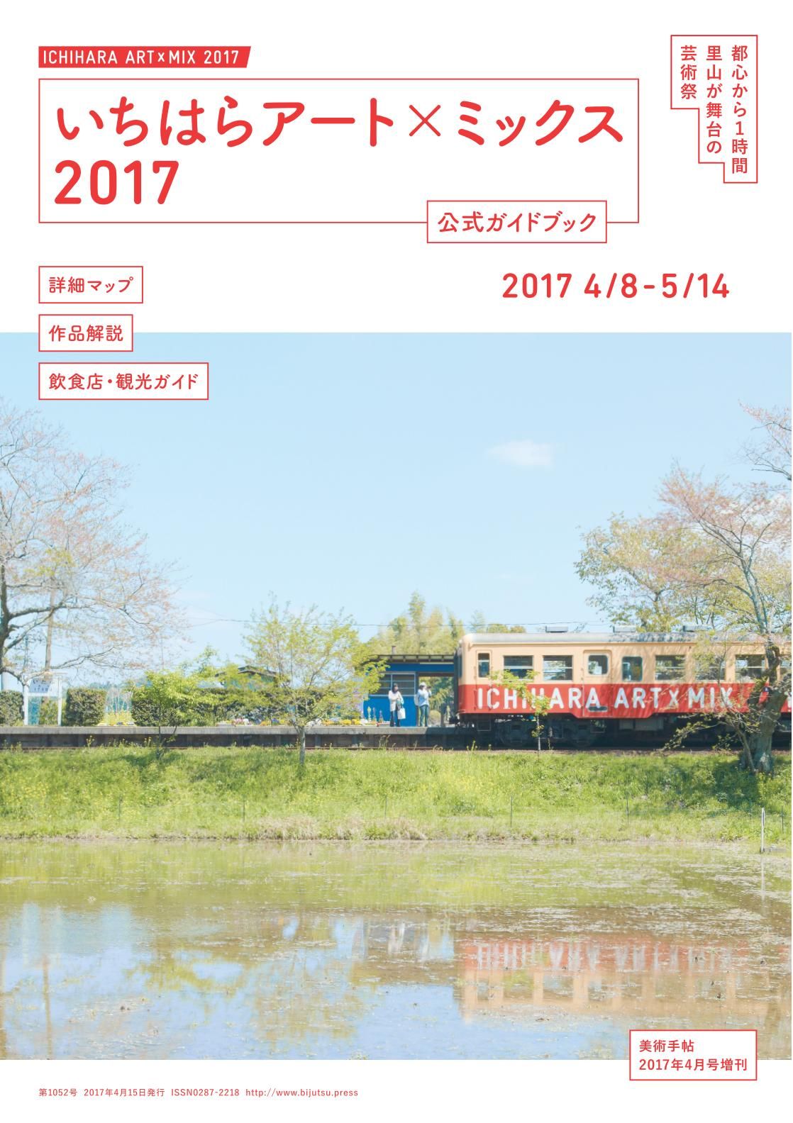 美術手帖 2017年4月号増刊 「いちはらアート×ミックス2017公式ガイド