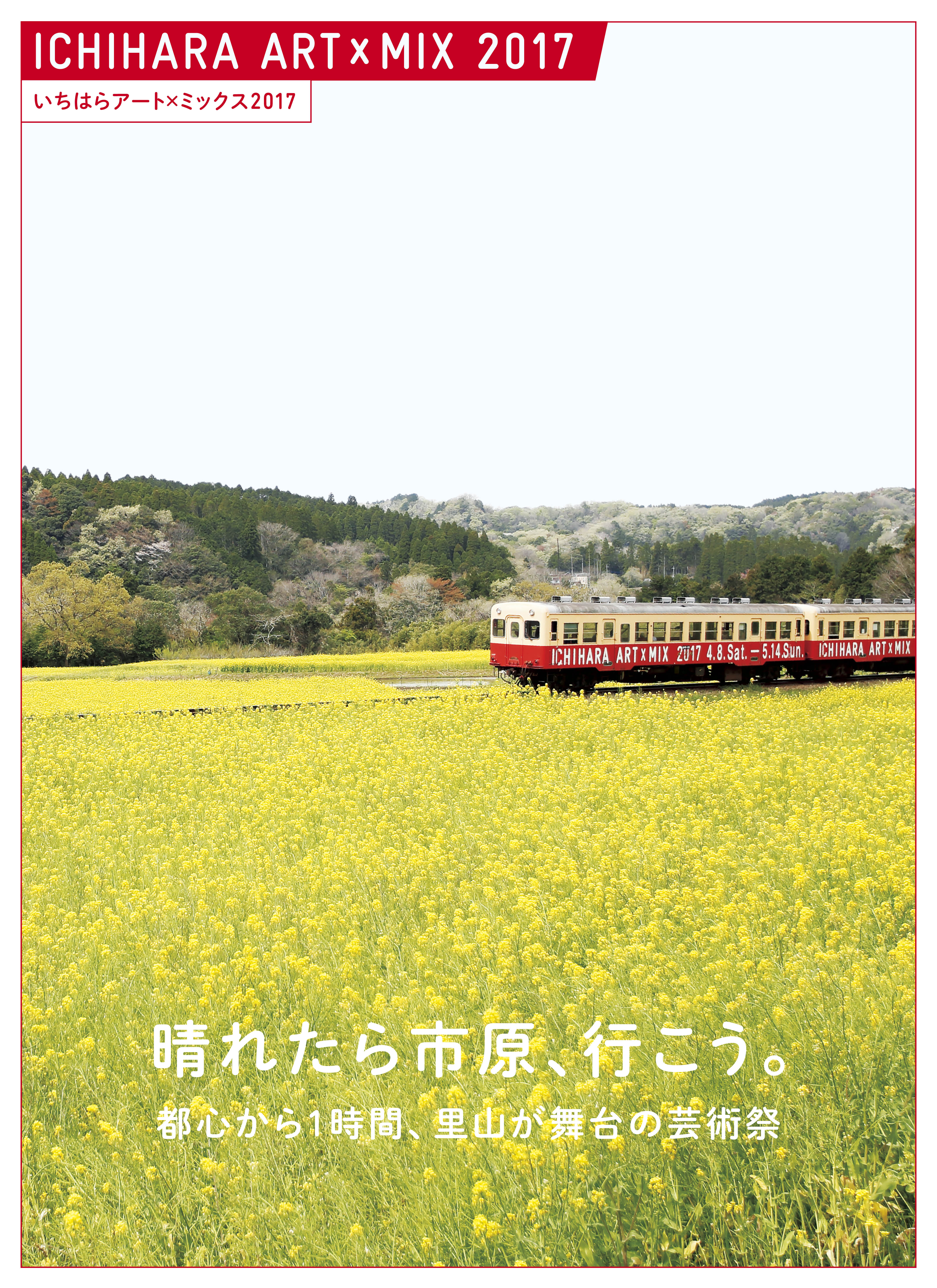 いちはらアート×ミックス2017 | 株式会社美術出版社｜アートを社会に
