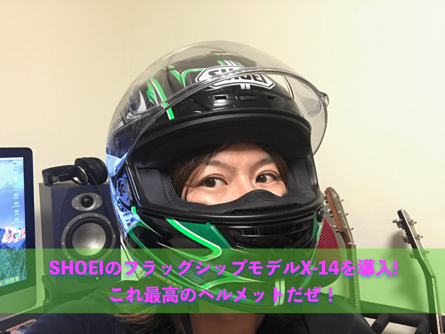 SHOEIのフラッグシップモデルX-14を導入！ロングツーリングにも
