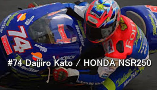 加藤大治郎（かとうだいじろう）！伝説のMotoGP日本人ライダー