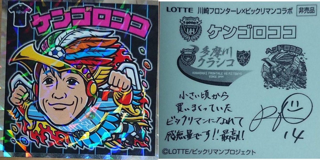ケンゴロココ』全シール画像＆詳細まとめ～川崎フロンターレ中村憲剛