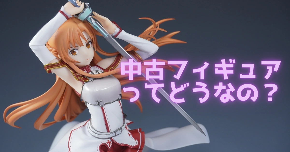 中古フィギュアってどうなの？新品未開封を買って検証してみた | 美