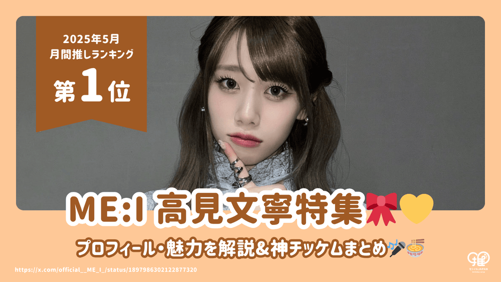 ME:I AYANE(高見文寧)のプロフィール・魅力・人気動画まとめ！【25年5
