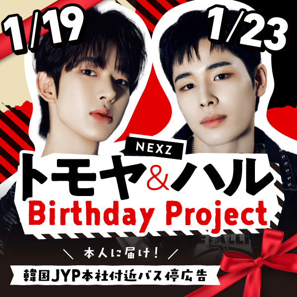 NEXZ トモヤ＆ハル 18th Birthday Project – センイルJAPAN | 実績