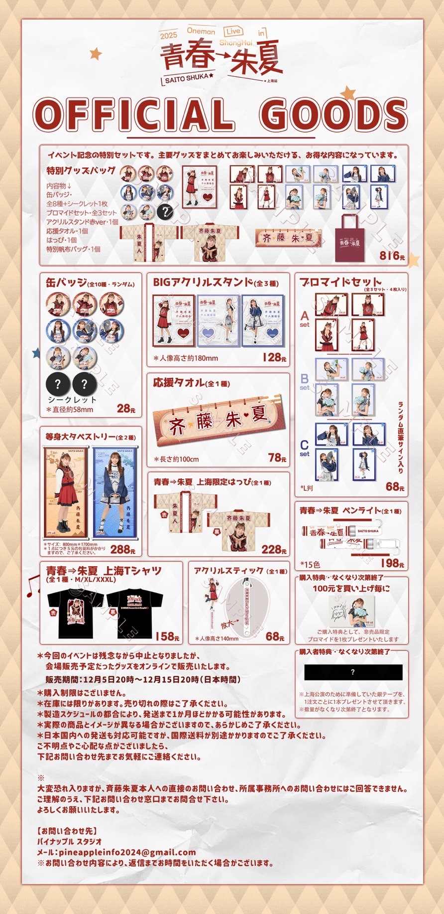 上海ファンミーティンググッズのオンライン販売が始まります。 | 斉藤