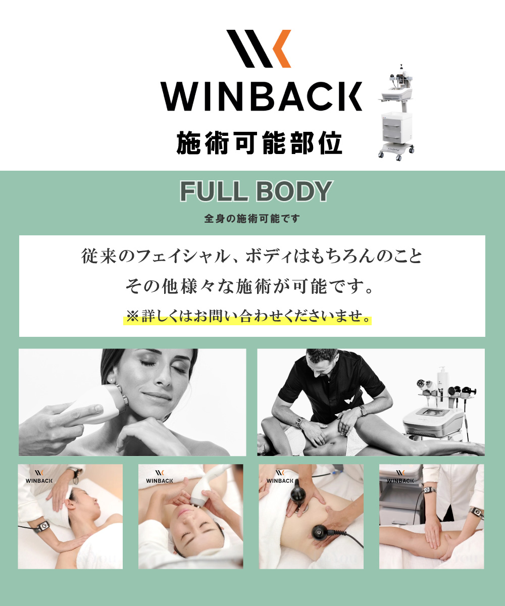 インディバよりウィンバック【世界基準の高周波美容機器】