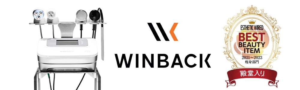 インディバよりウィンバック【世界基準の高周波美容機器】