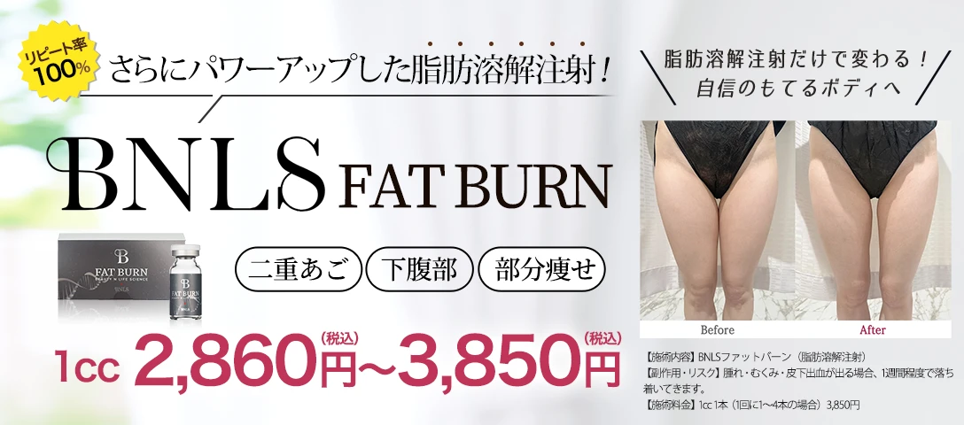 小顔注射・ボディ部分痩せBNLS（脂肪溶解注射）｜ラミュー広島中央