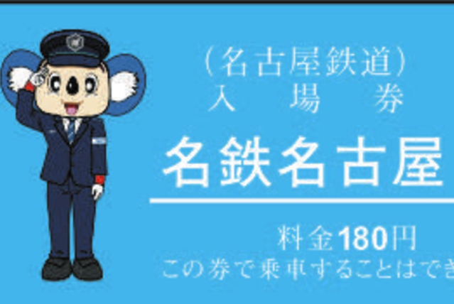 名鉄が「ドアラ」の硬券入場券販売 11日から273種、オフィシャル