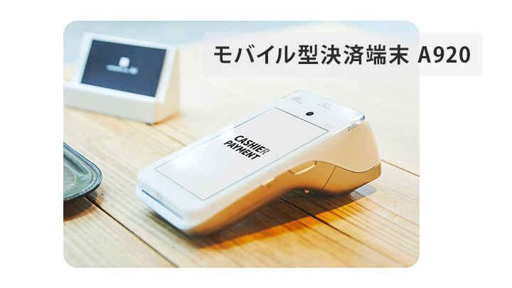 モバイル型決済端末 A920 - Bizcan