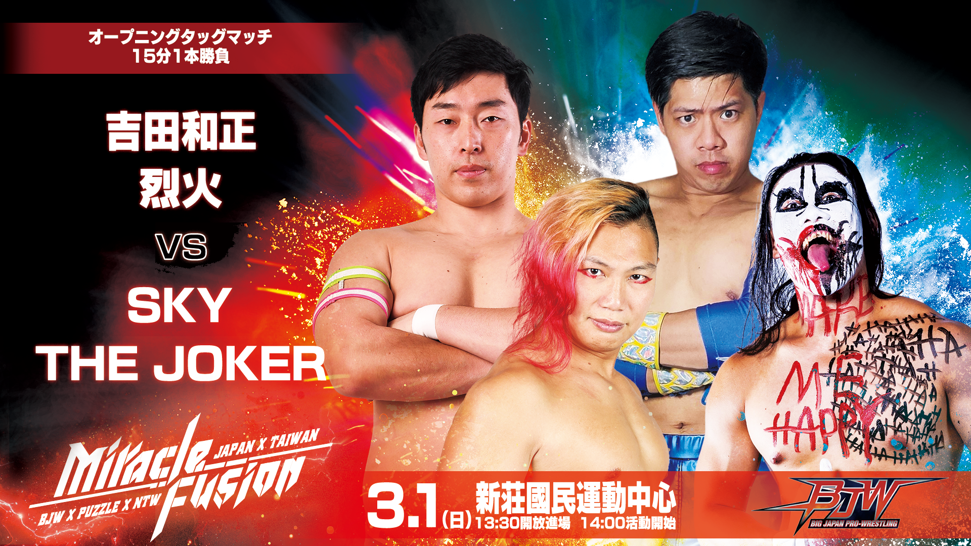 3/1（日）【3年連続台湾大会開催!!】BJWx新台湾プロレスxPUZZLE