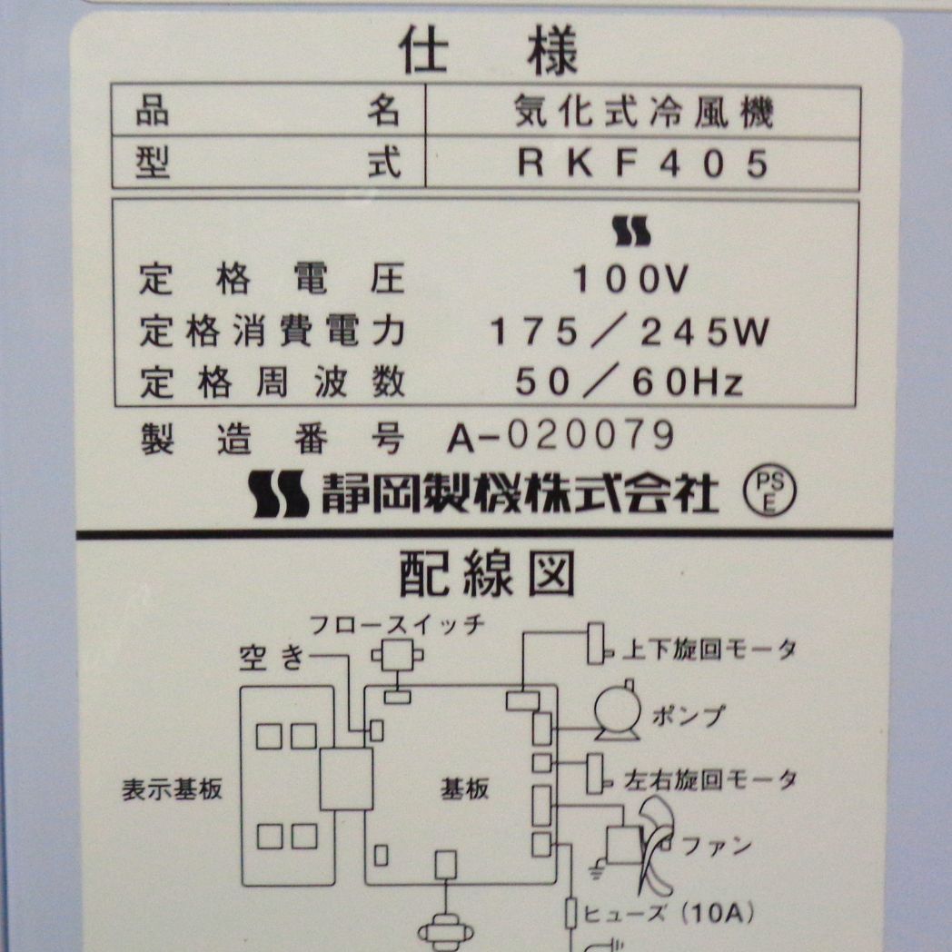 中古 気化式冷風機 静岡製機 RKF405 – ぼんてん屋｜足場や足場材販売と