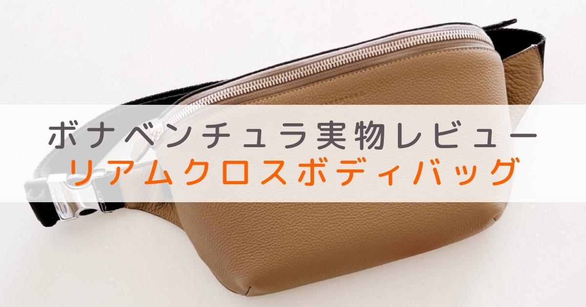 ボナベンチュラのリアム クロスボディバッグ シュリンクレザーを