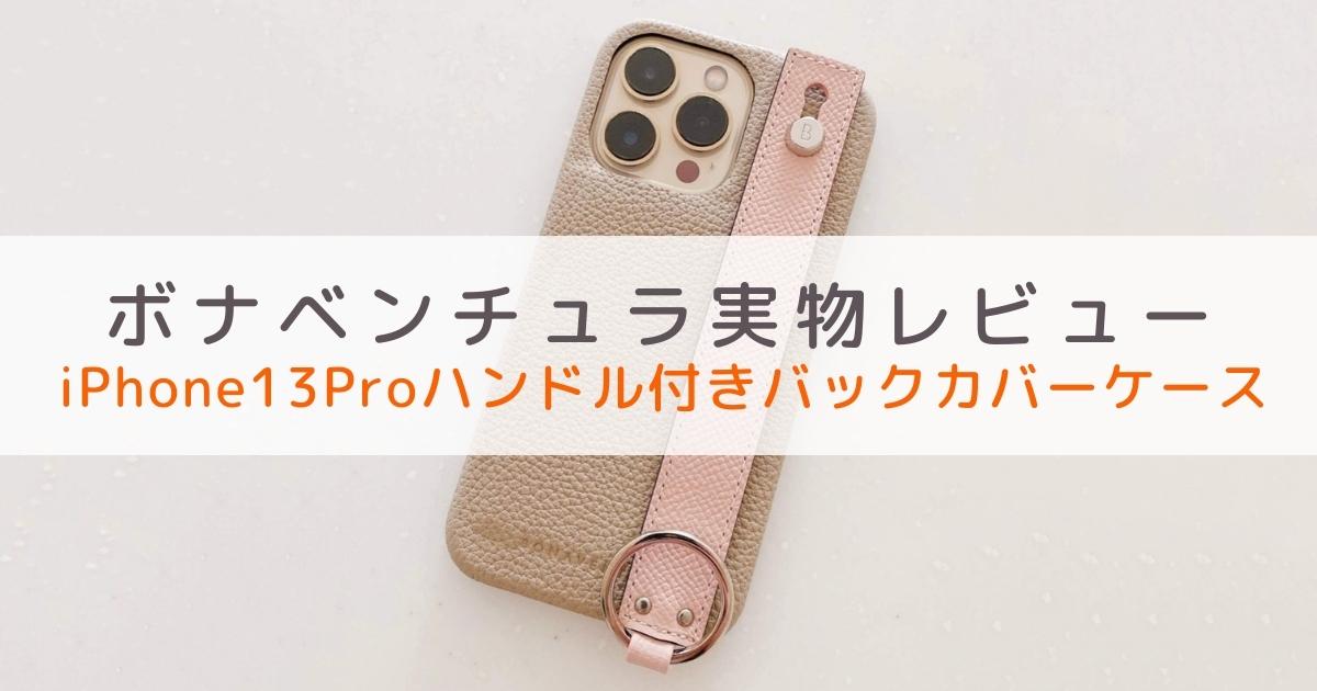 スマホの落下防止に！ボナベンチュラのハンドル付きバックカバーケース