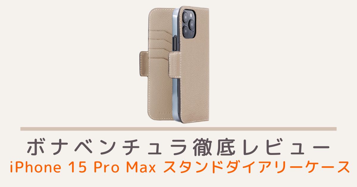 ボナベンチュラのiPhone 15 Pro Max スタンドダイアリーケース