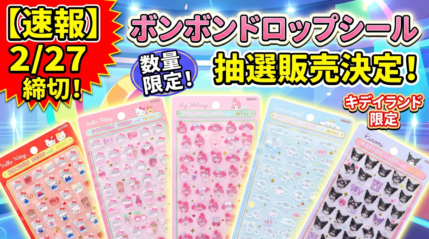 2026年最新版】モフサンドのボンボンドロップシールはどこに売ってる
