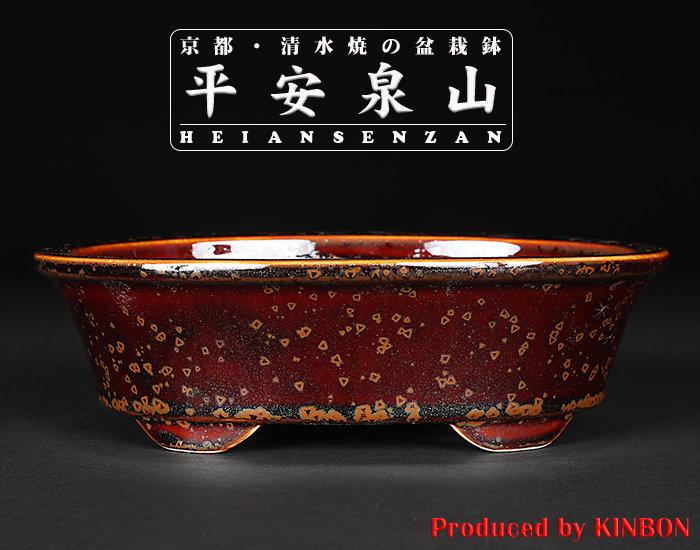 平安泉山辰砂釉星結晶楕円鉢 | 盆栽、盆栽書籍、盆栽鉢の通販│近代出版