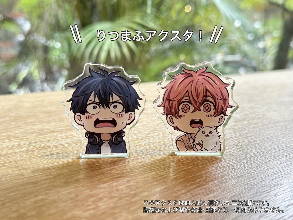 同人グッズ】りつまふアクリルスタンドセット - hsssmiiifumi - BOOTH