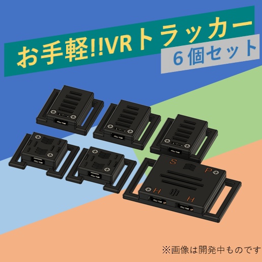 VRChat向け フルトラ]VRトラッカー 「ミントラ」 - potesuto - BOOTH