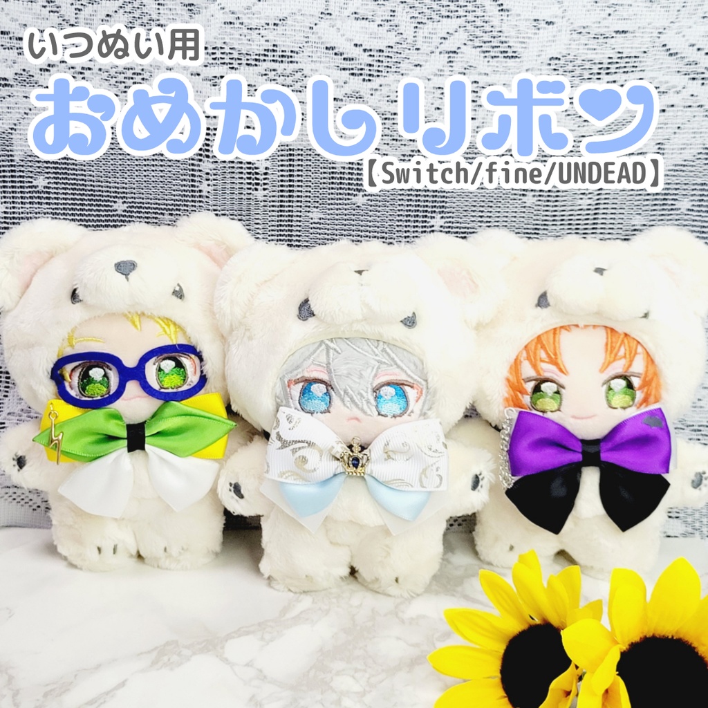 あんスタ】いつぬい用おめかしリボン🧸🎀②【fine/UNDEAD/Switch