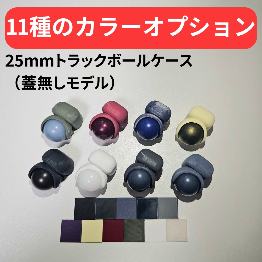 keyball、moNa、roBa向け】25mm用トラックボールケース（蓋なしモデル