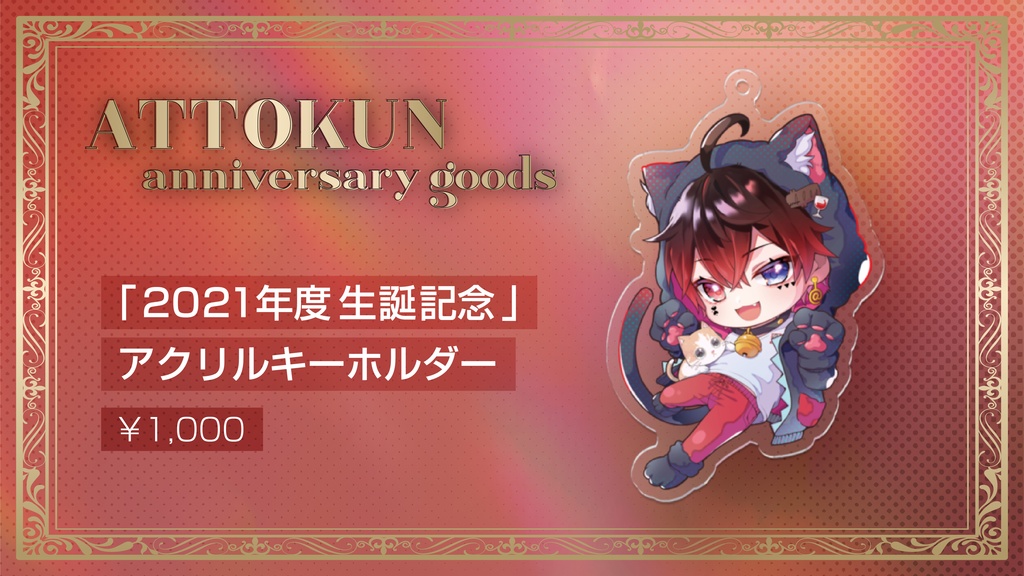あっとくん「2021年度 生誕記念」アクリルキーホルダー - あっとくん
