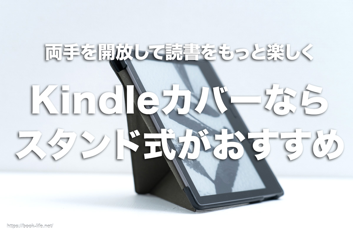 Kindleカバーならスタンド式がおすすめ！両手を開放して読書をもっと